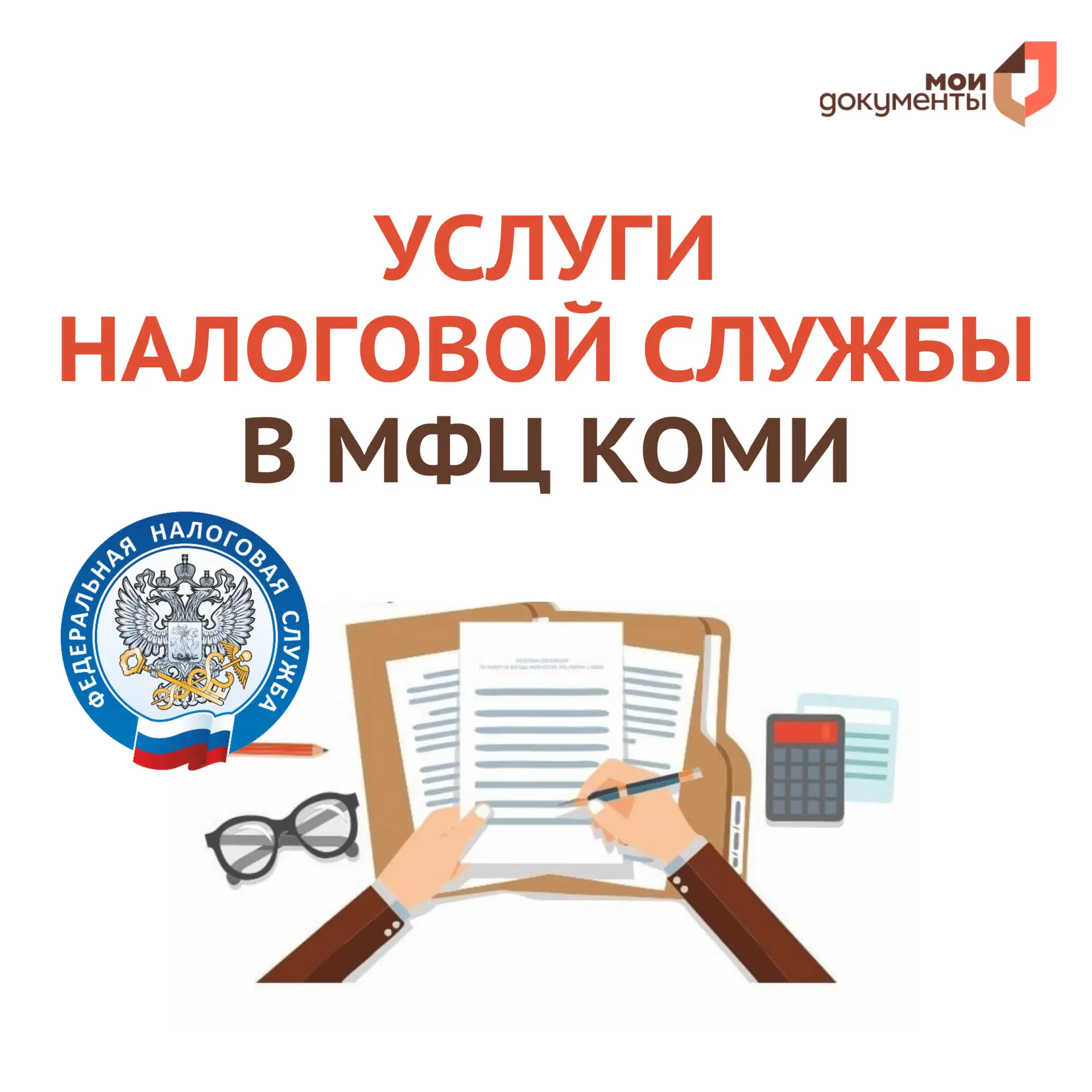 📝 В МФЦ Коми можно подать заявление на получение патента и налоговую декларацию по упрощенной систем