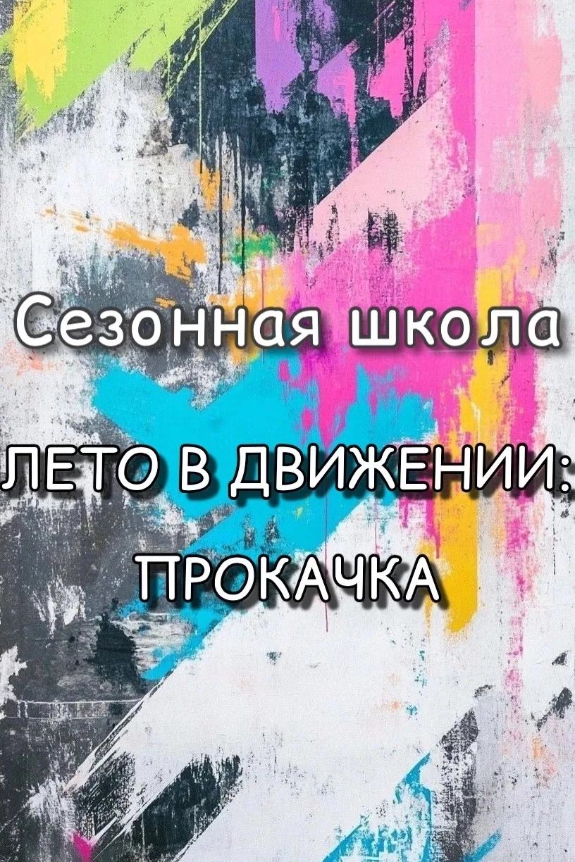 🚀 ЛЕТО В ДВИЖЕНИИ: ПРОКАЧКА
Сезонная школа старта для подростков 14+

С 6 по 10 июля 2026 г. в с. К