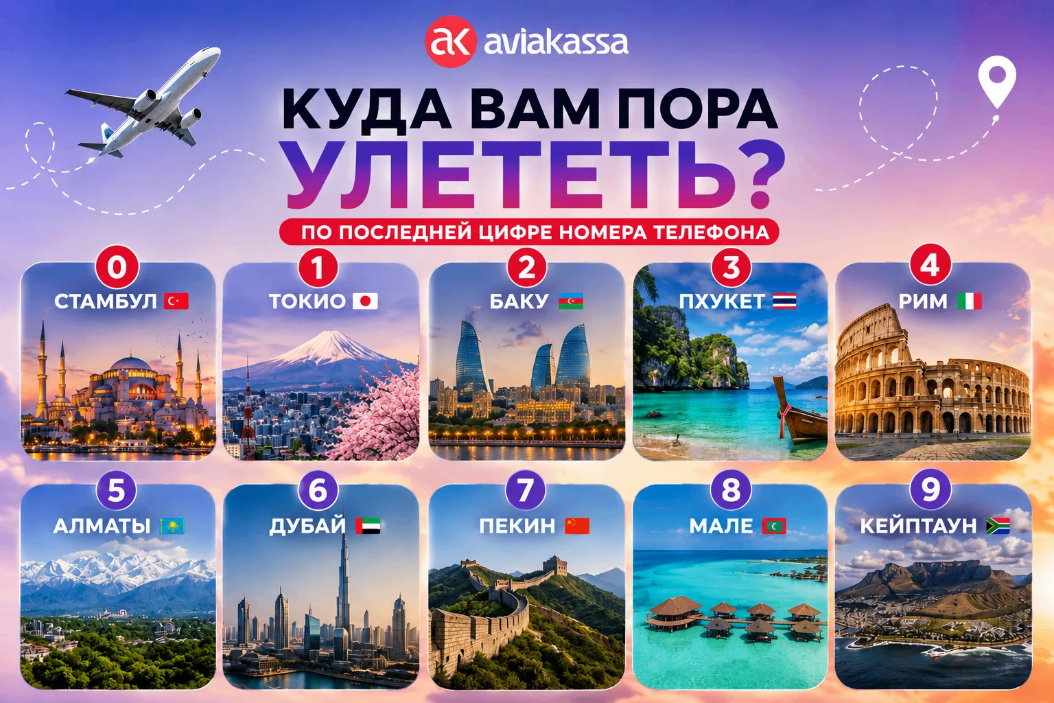 ✈️ Куда вам пора улететь по последней цифре номера телефона? Никаких гороскопов, только...