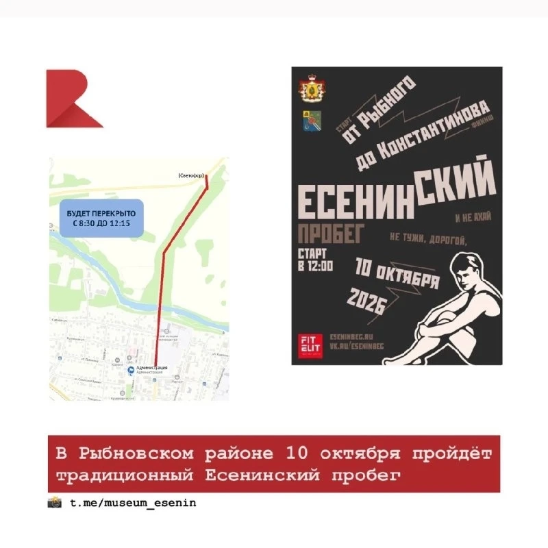 🏃 10 октября в Рыбновском районе состоится традиционный Есенинский пробег, который про...