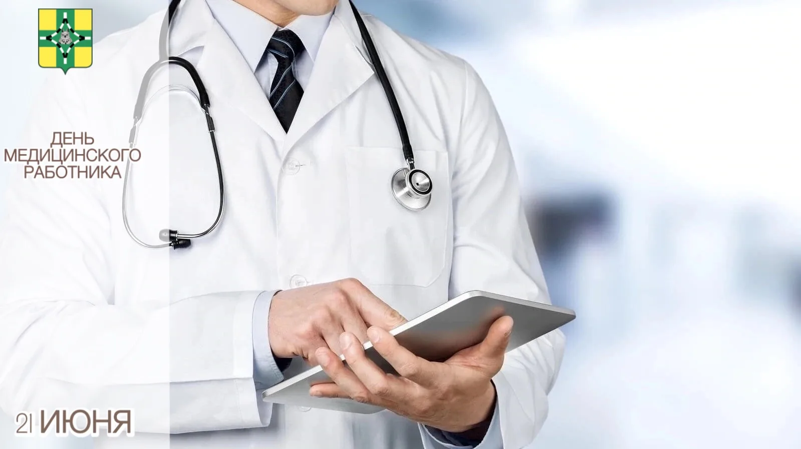 🩺🧑‍⚕️Уважаемые работники и ветераны здравоохранения!
 
Примите самые искренние и теплые поздравлен