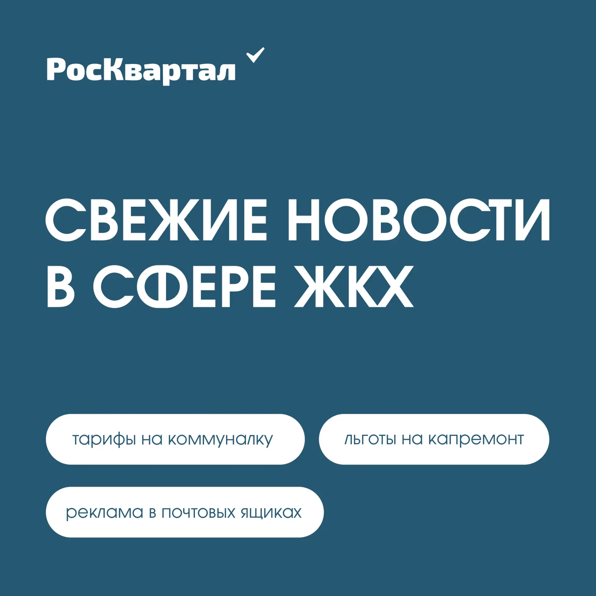 Свежие новости в сфере ЖКХ ⤵️