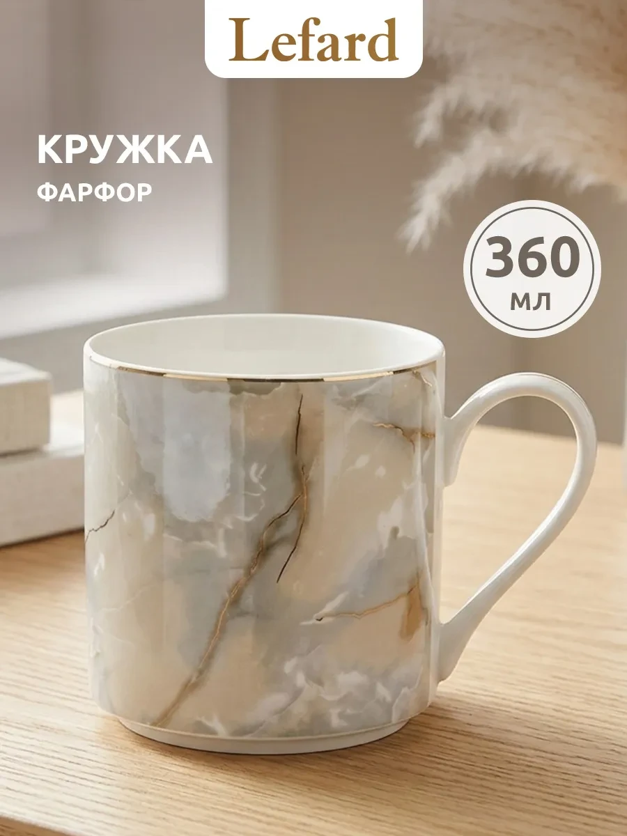 ⚡️ Кружка для чая и кофе фарфоровая 360 мл, Lefard