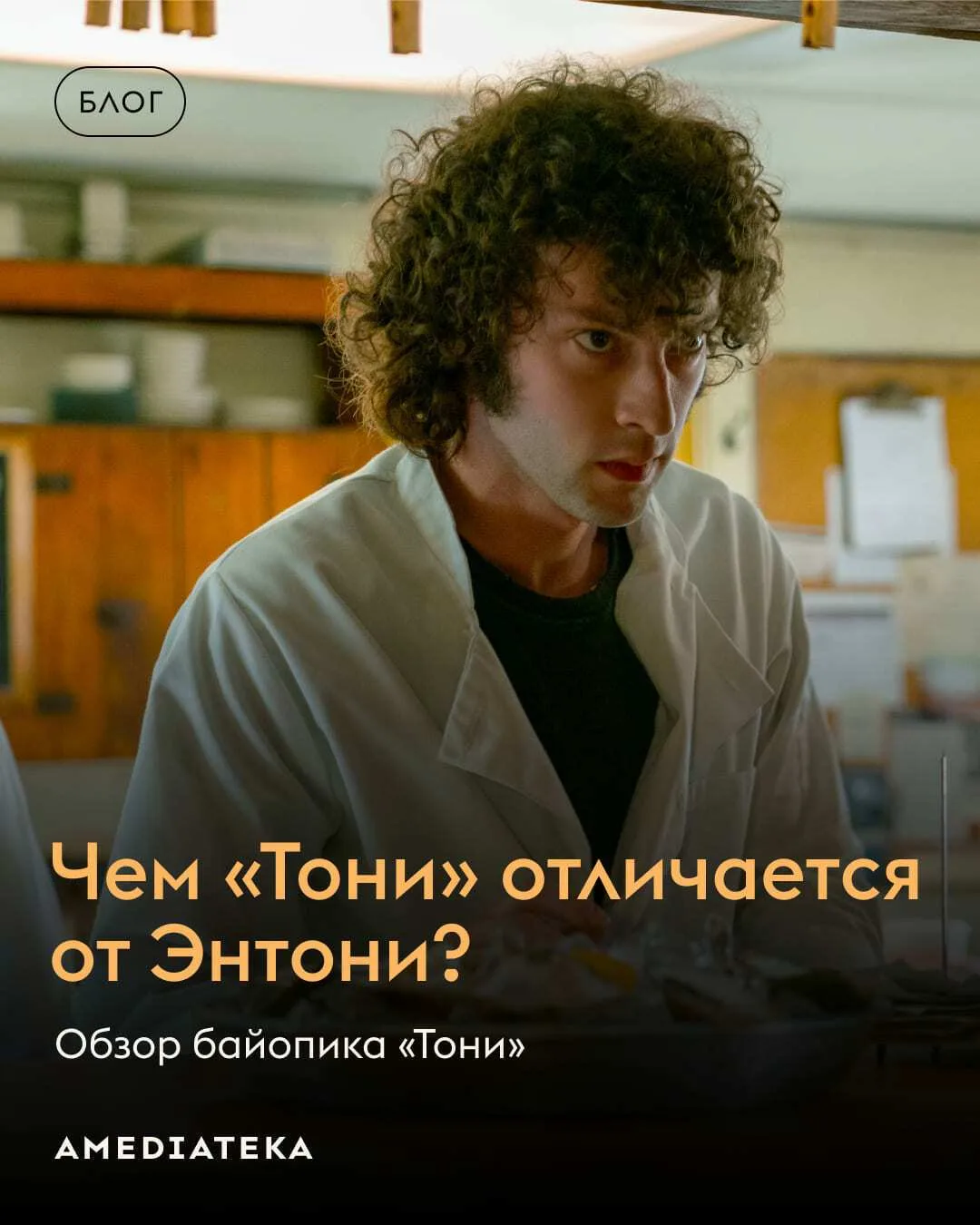 В кинотеатрах уже можно посмотреть «Тони» — солнечный байопик Энтони Бурдена, легендарн...