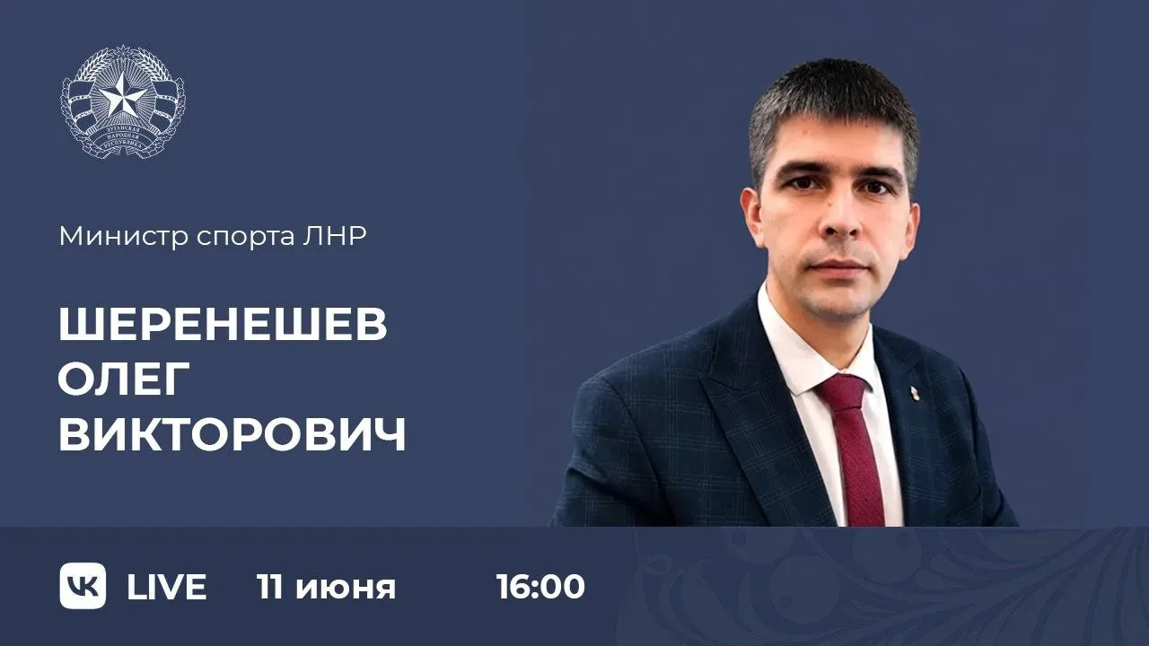 Министр спорта ЛНР Олег Шеренешев проведет прямой эфир с жителями республики. 

Он состоится 11 июня