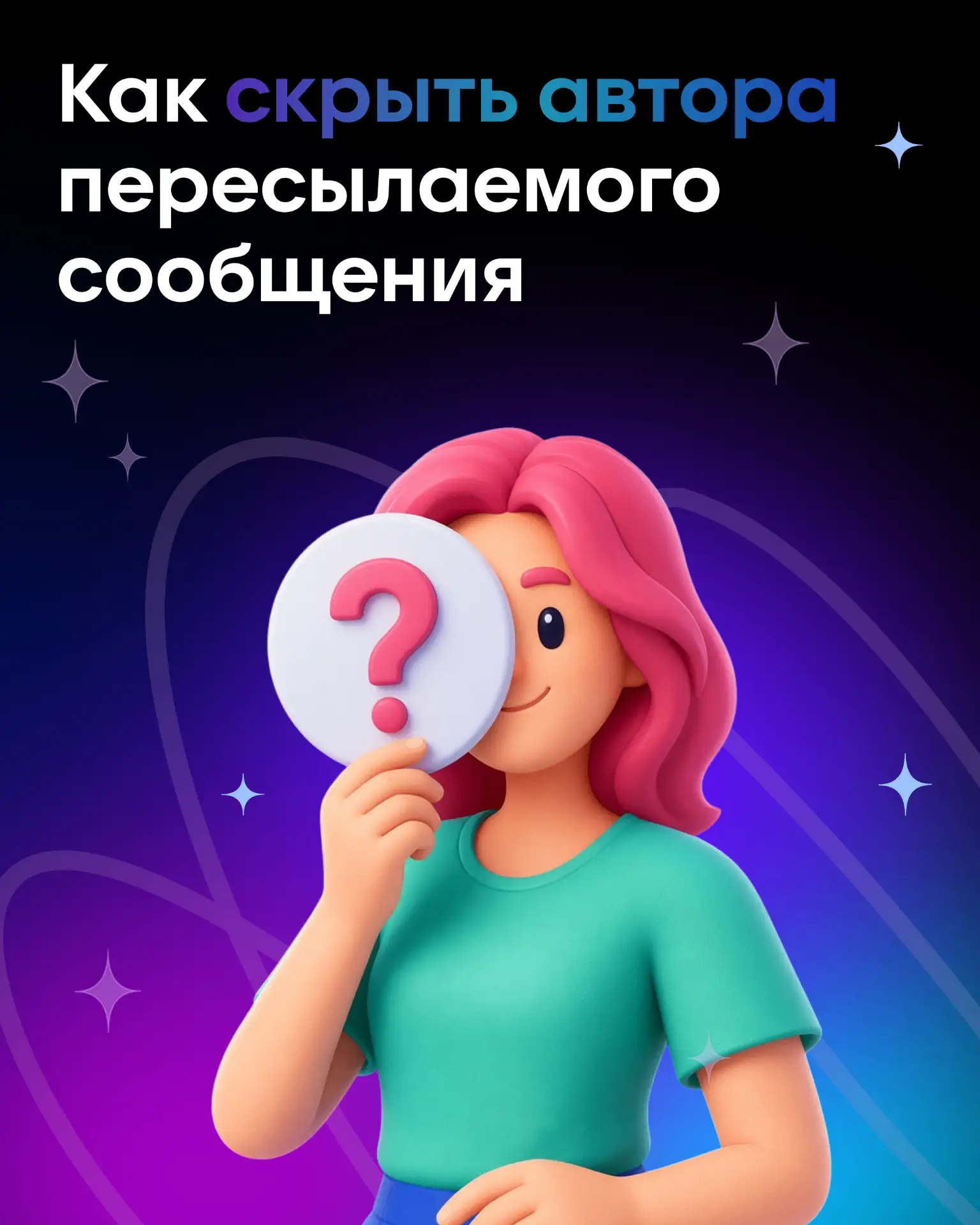 Скрыть имя автора можно во время выбора получателя пересылаемого сообщения.
⚡️Для этого:
- Нажмите н