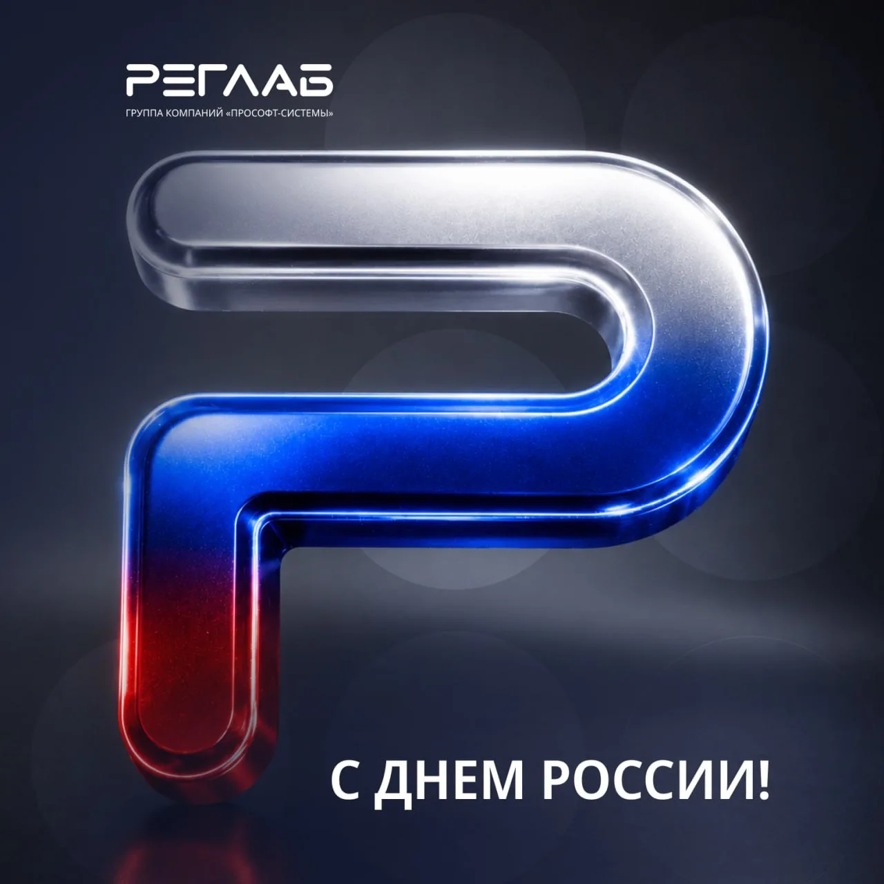 С Днем России! 🇷🇺

Сегодня хороший повод вспомнить, что все важное создается здесь и сейчас. Мы ра