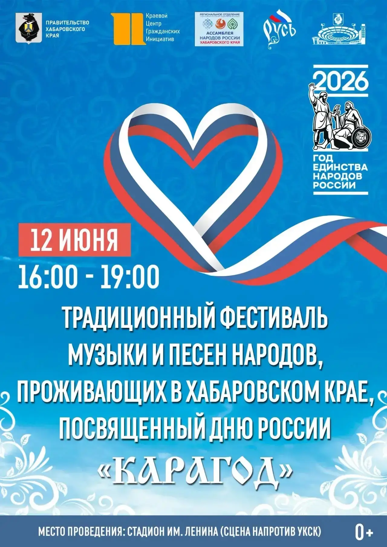 Масштабным фестивалем "Карагод" отметят День России в Хабаровске

12 июня с 16:00 до 19:00 стадион и