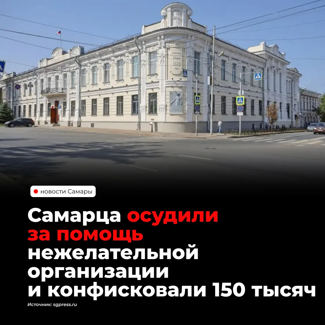 В Самаре областной суд изменил приговор мужчине, осужденному за финансирование нежелате...