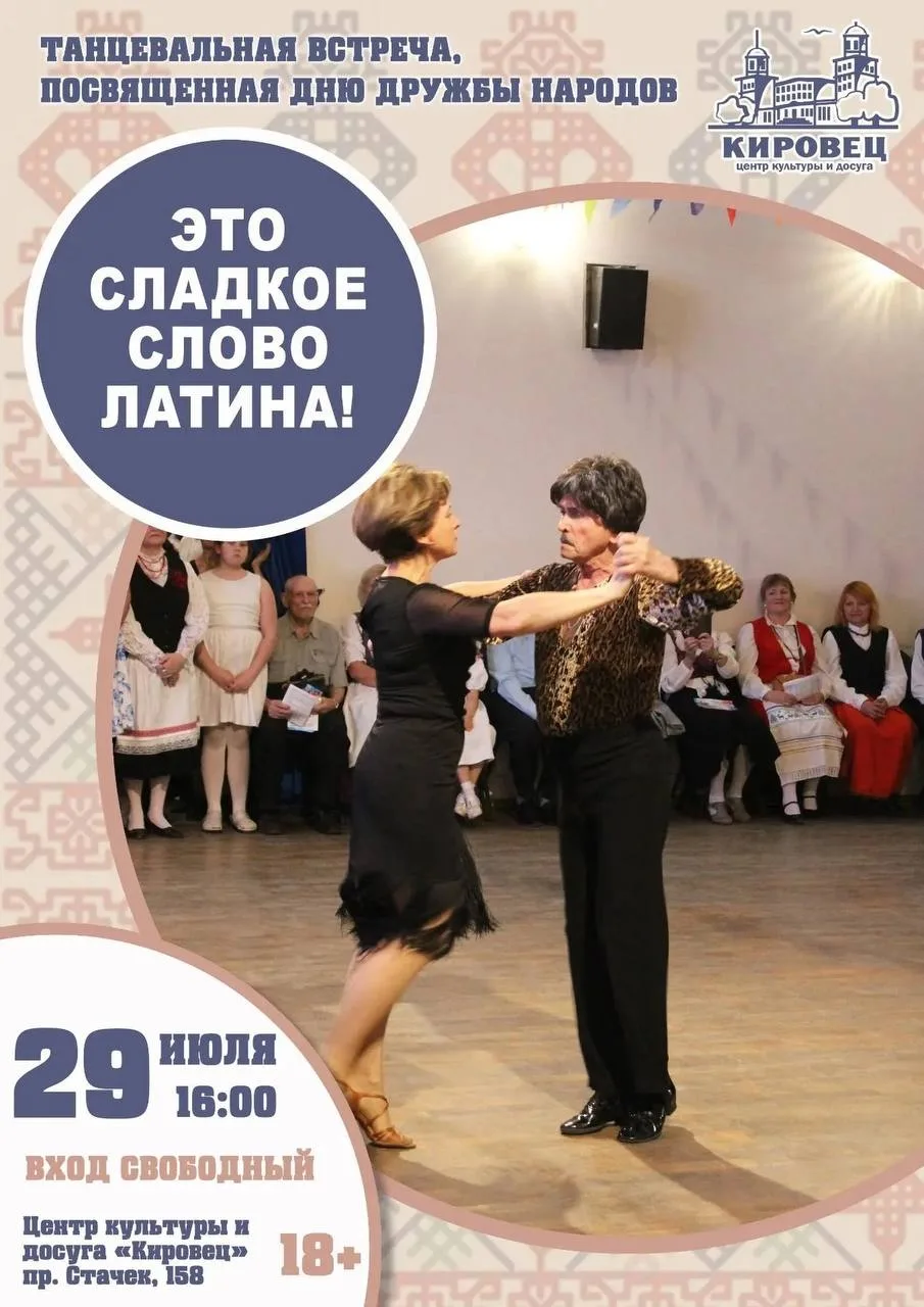 Сегодня, 29 июля Центр культуры и досуга «Кировец» приглашает взрослых любителей танца, жителей и го