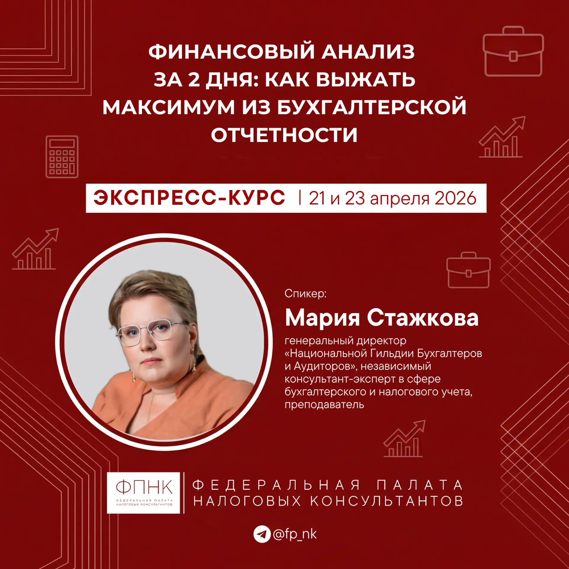 21 и 23 апреля пройдет экспресс-курс Марии Стажковой «Финансовый анализ за 2 дня: как в...