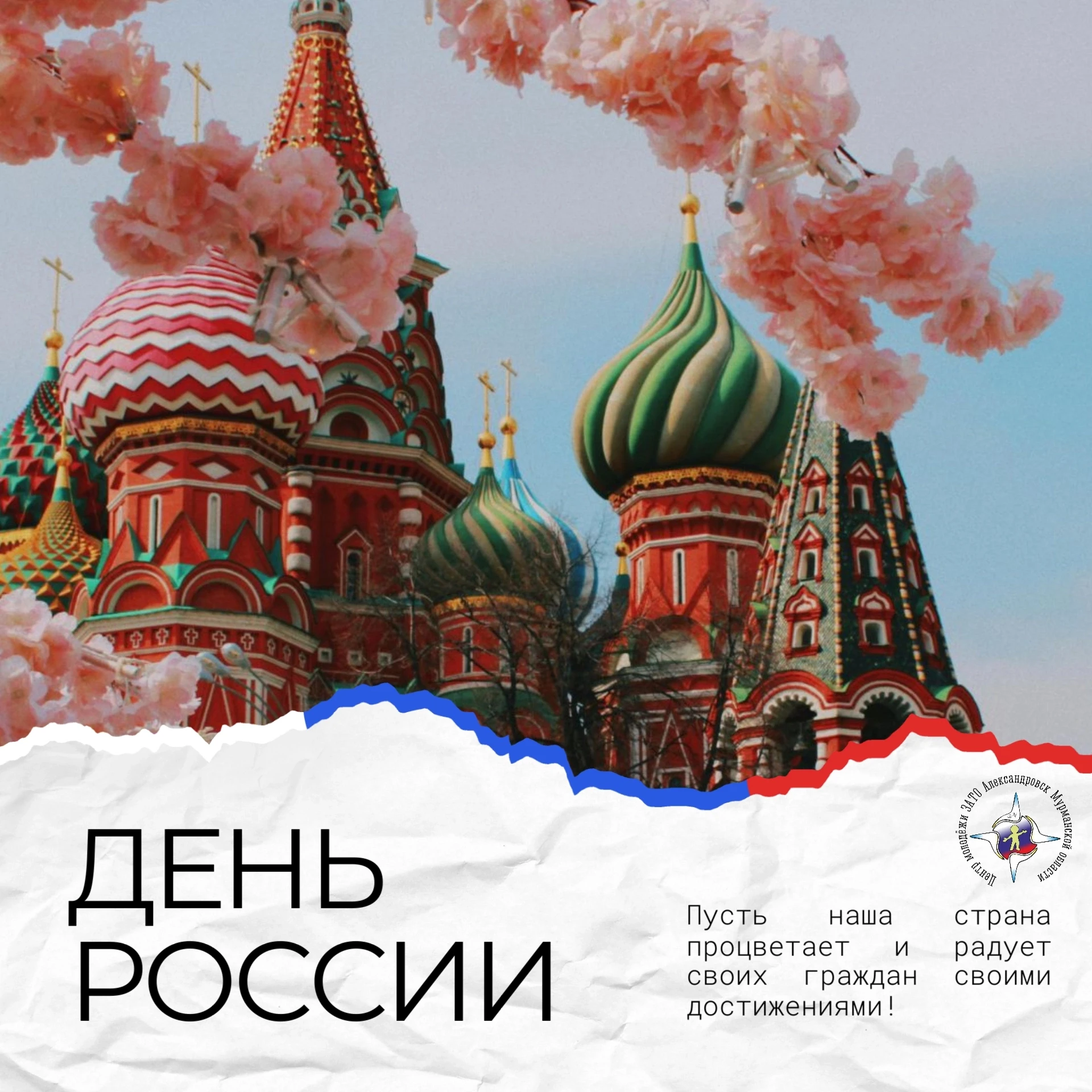 12 июня наша страна отмечает важный государственный праздник — День России.
