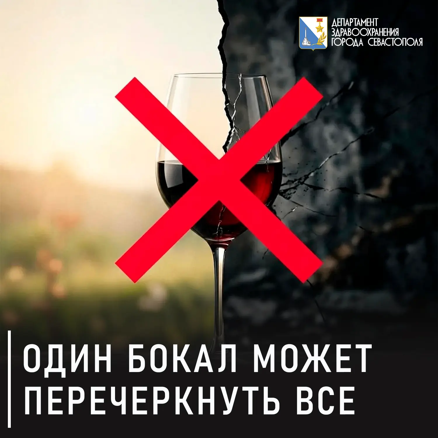 Один бокал, который может перечеркнуть всё