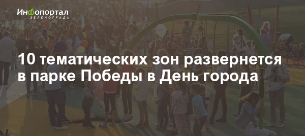 10 тематических зон развернется в парке Победы в День города. Среди них выставка пожарн...