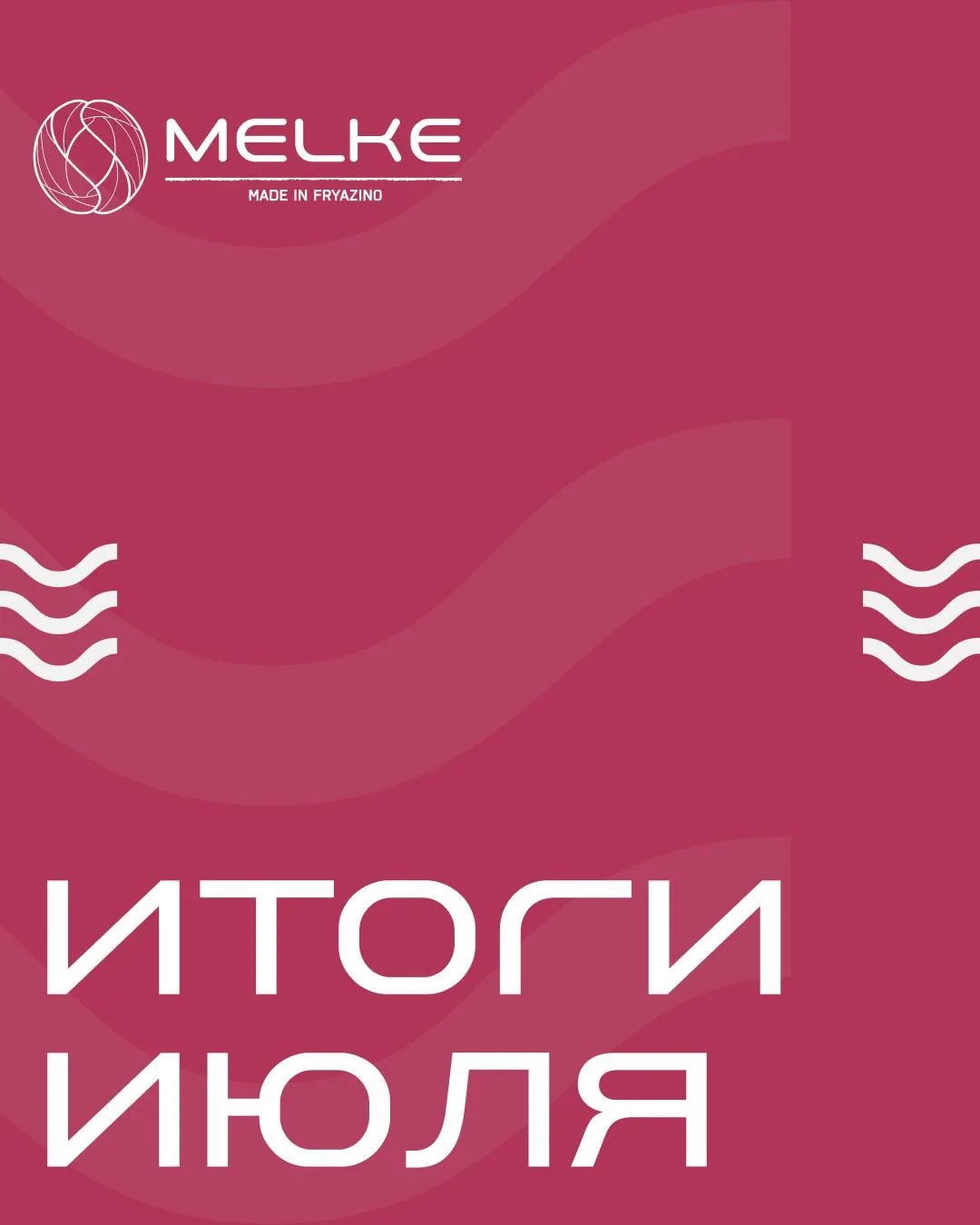 ПОДВОДИМ ИТОГИ ИЮЛЯ