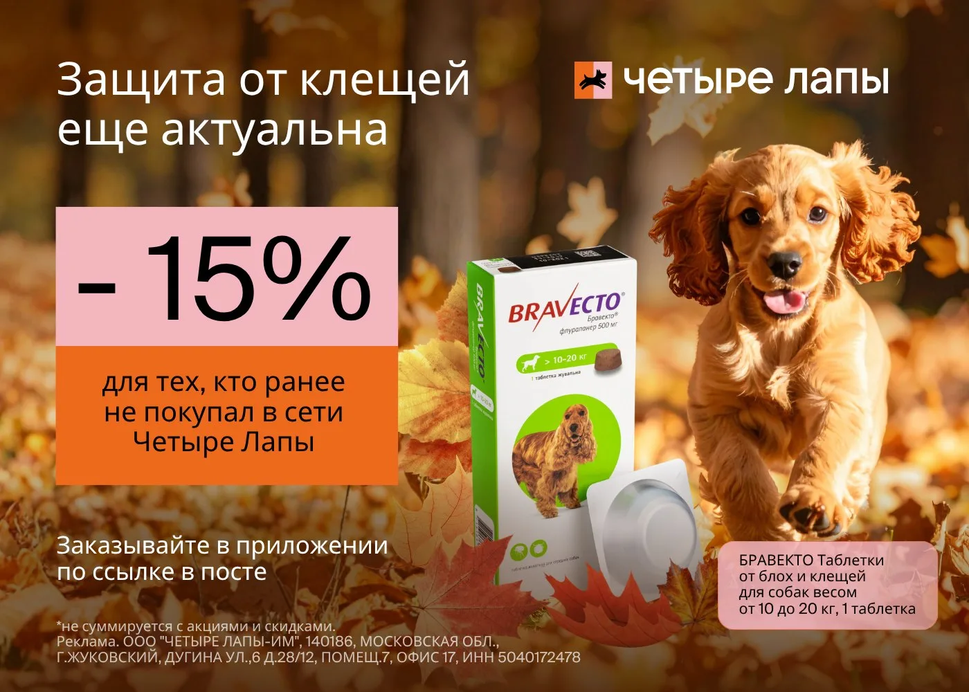 Скидка 15% на все товары для животных 🐾