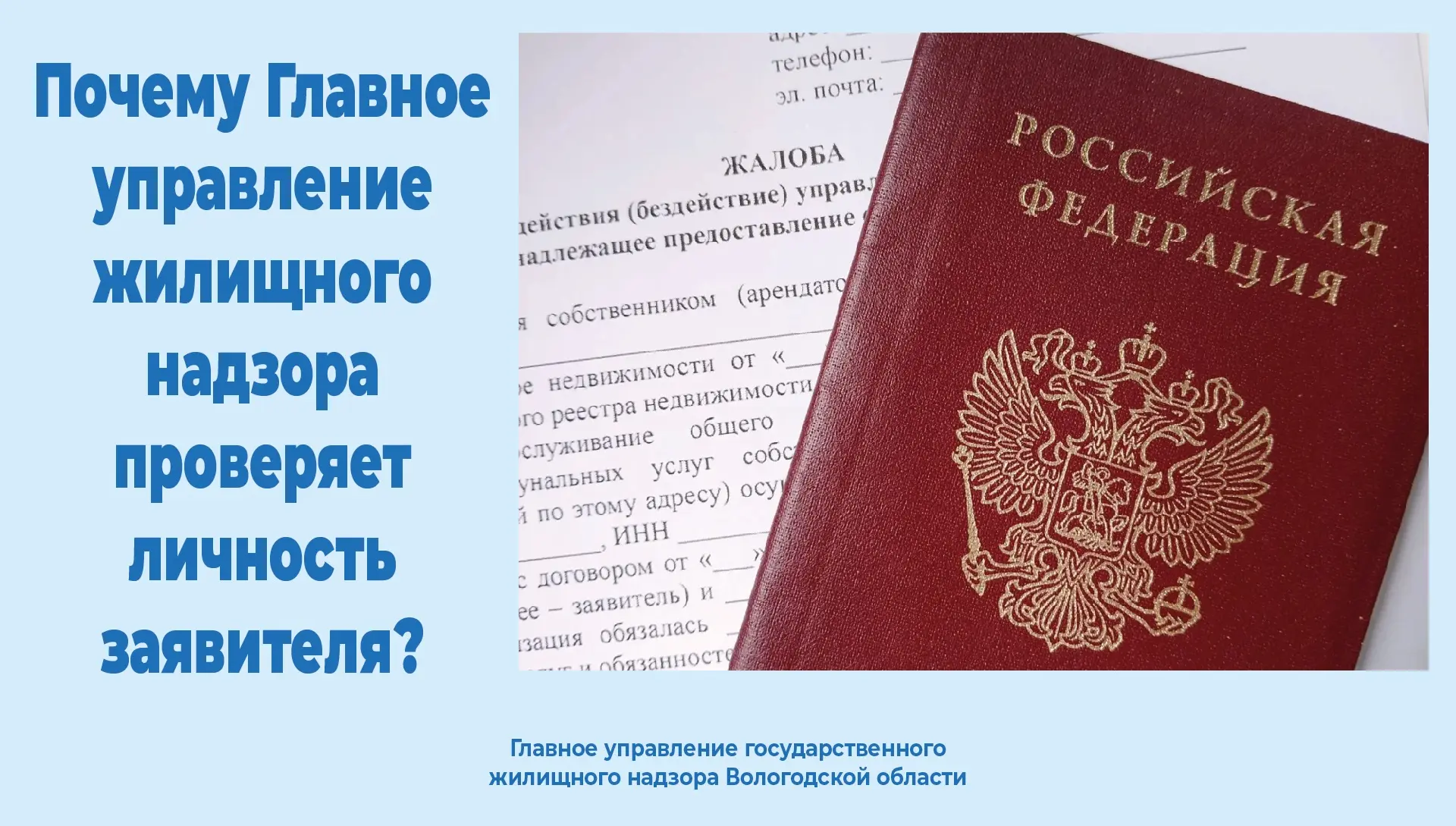 Почему Главное управление жилищного надзора проверяет личность заявителя?

Часто в комментариях и со