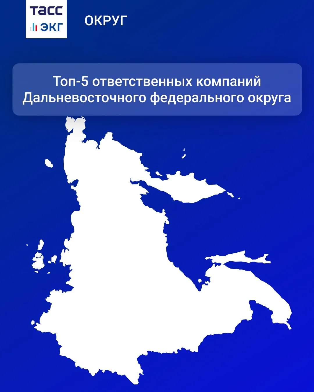 #ТАСС_ЭКГ_Округ