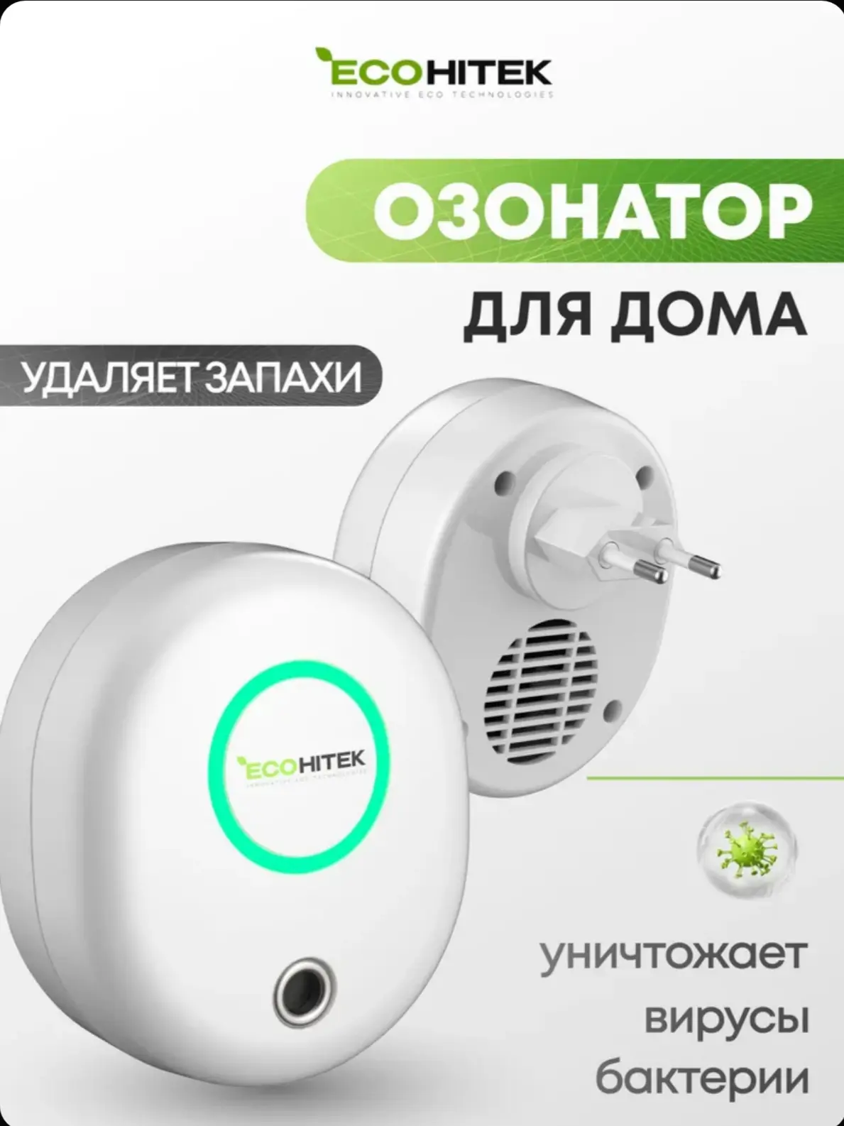 ☑️ Озонатор воздуха для дома Ecologic. Компактный. Надежный. Эффективный