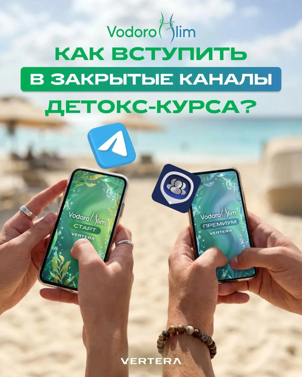 ДОСТУПЫ В ЗАКРЫТЫЕ КАНАЛЫ VODOROSLIM ОТКРЫТЫ! 

☀️ Уже 7 августа стартует новый поток детокс-курса V