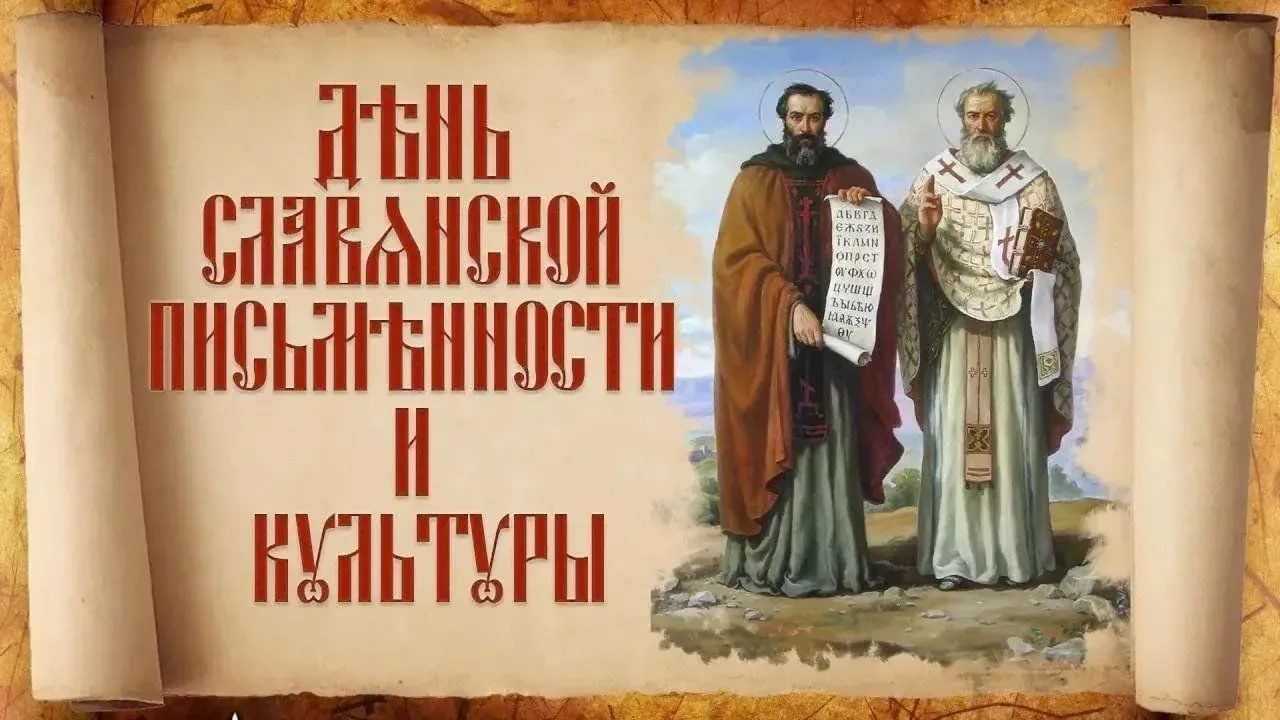 📜 День славянской письменности и культуры: сохраняя наследие предков!

📍Ежегодно 24 мая в России и