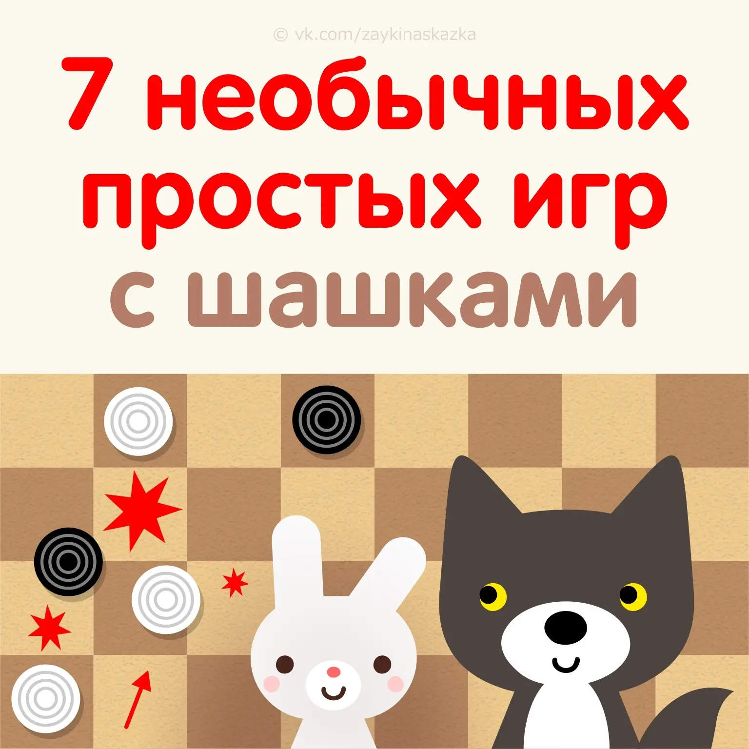 ⚫⚪Помните, как мы в детстве играли в шашки? Уголки, Поддавки, Чапаев! Настало время всп...