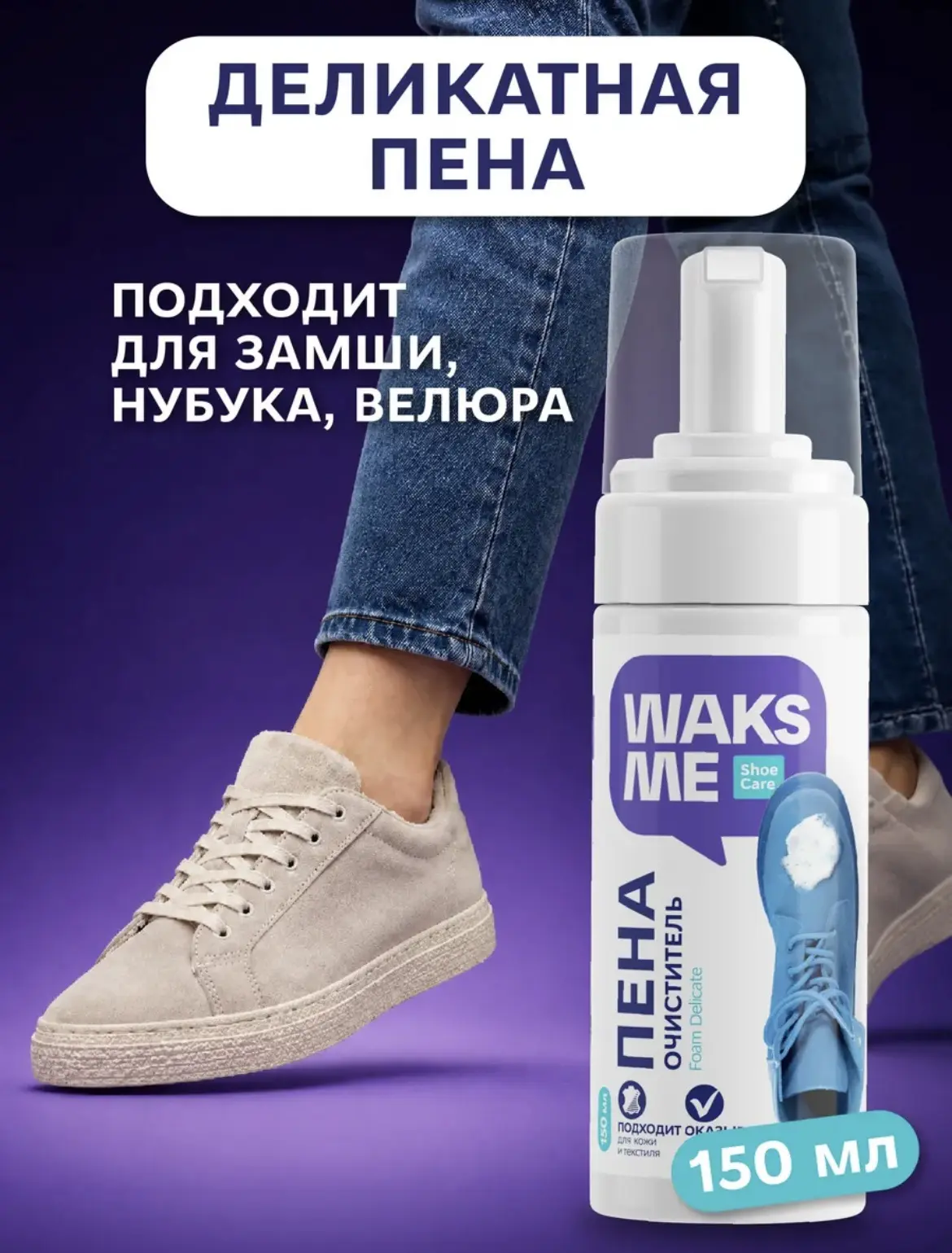 Пена-очиститель для обуви WaksMe - универсальное средство для бережной и эффективной чистки обуви из