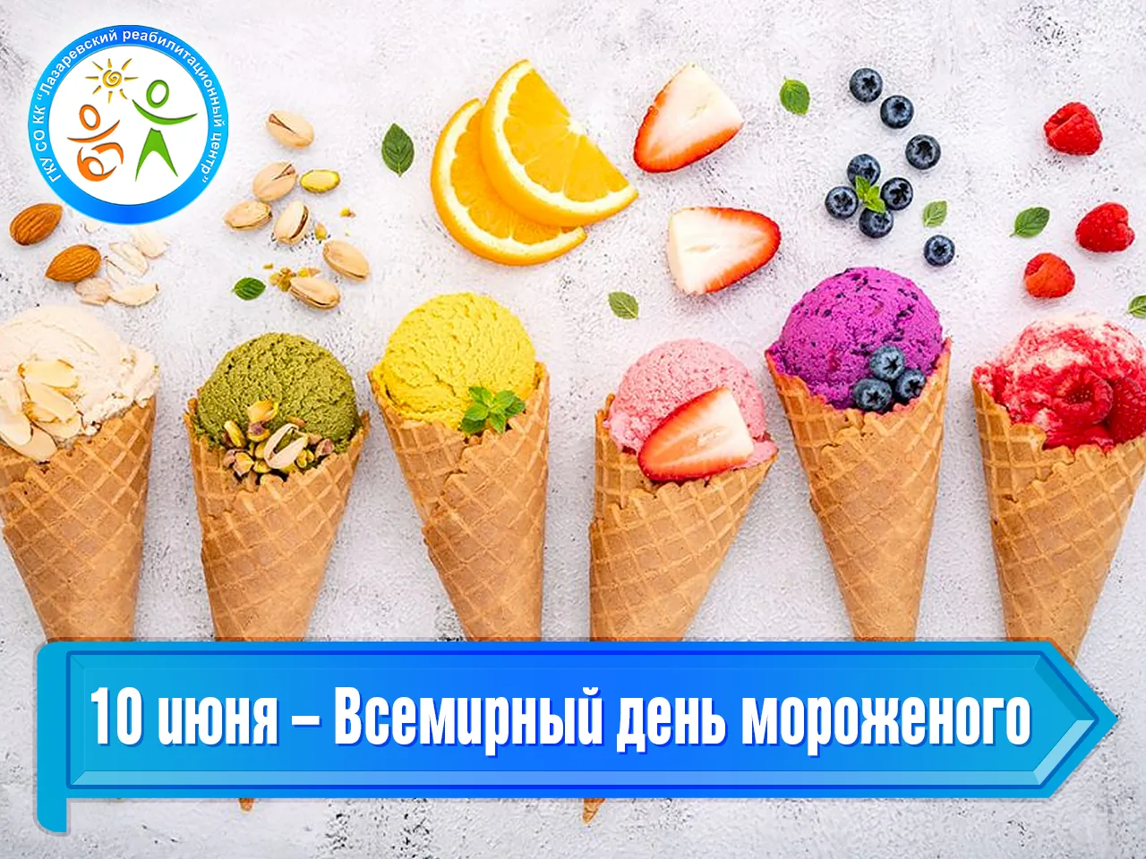 10 июня – Всемирный день мороженого

10 июня по всему миру ежегодно отмечается Всемирный день мороже