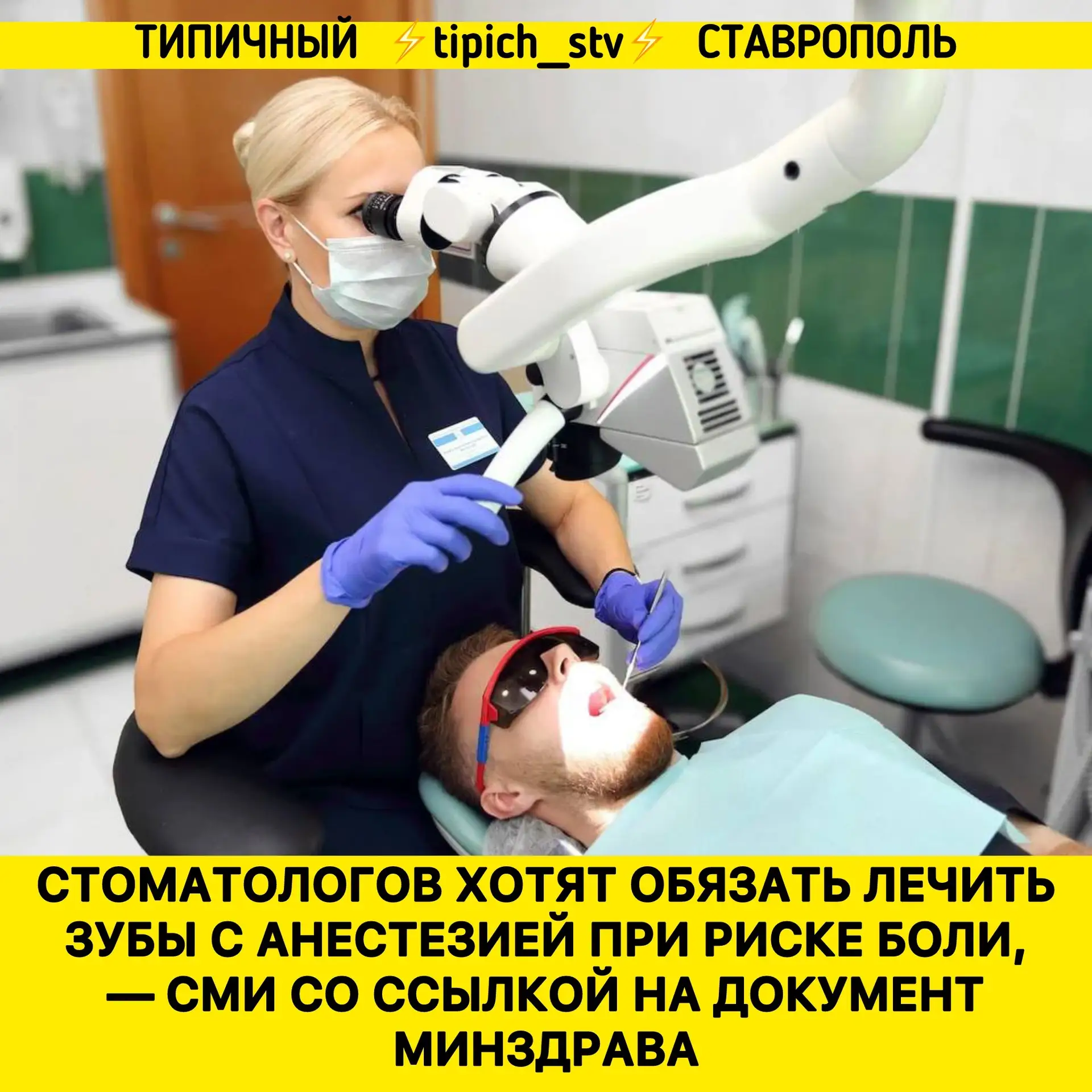 ⚡️Обезболивание предлагают сделать обязательным при стоматологическом лечении, которое ...