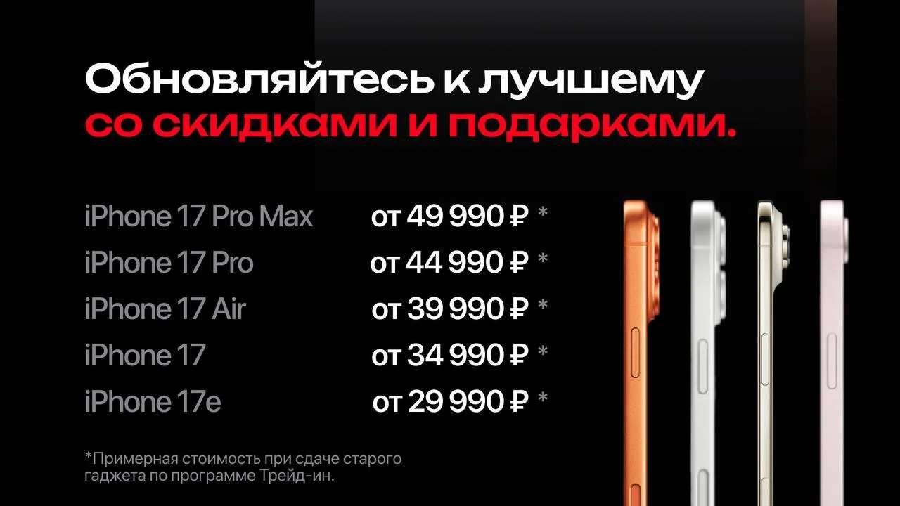 Сэкономьте десятки тысяч 
при покупке нового iPhone… 🔥

Пока ваш старый не обесценился, и ещё стоит
