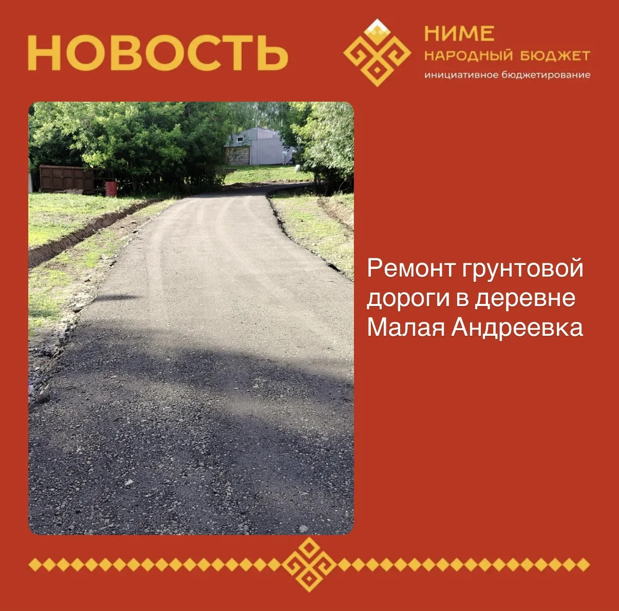 🚧 В деревне Малая Андреевка завершён ремонт грунтовой дороги