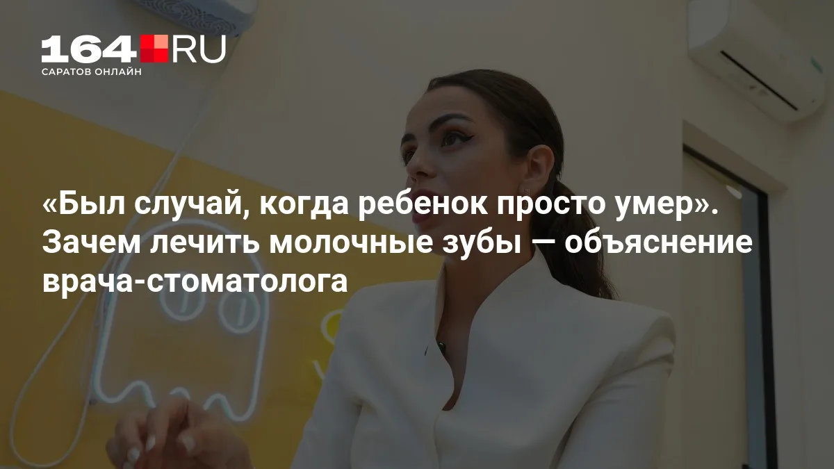 «Был случай, когда ребенок просто умер». Зачем лечить молочные зубы — объяснение врача-стоматолога