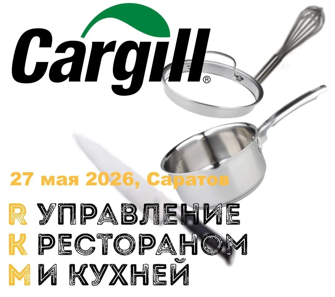 Cargill на мероприятии "Управление рестораном и кухней" — уже 27 мая в Саратове!