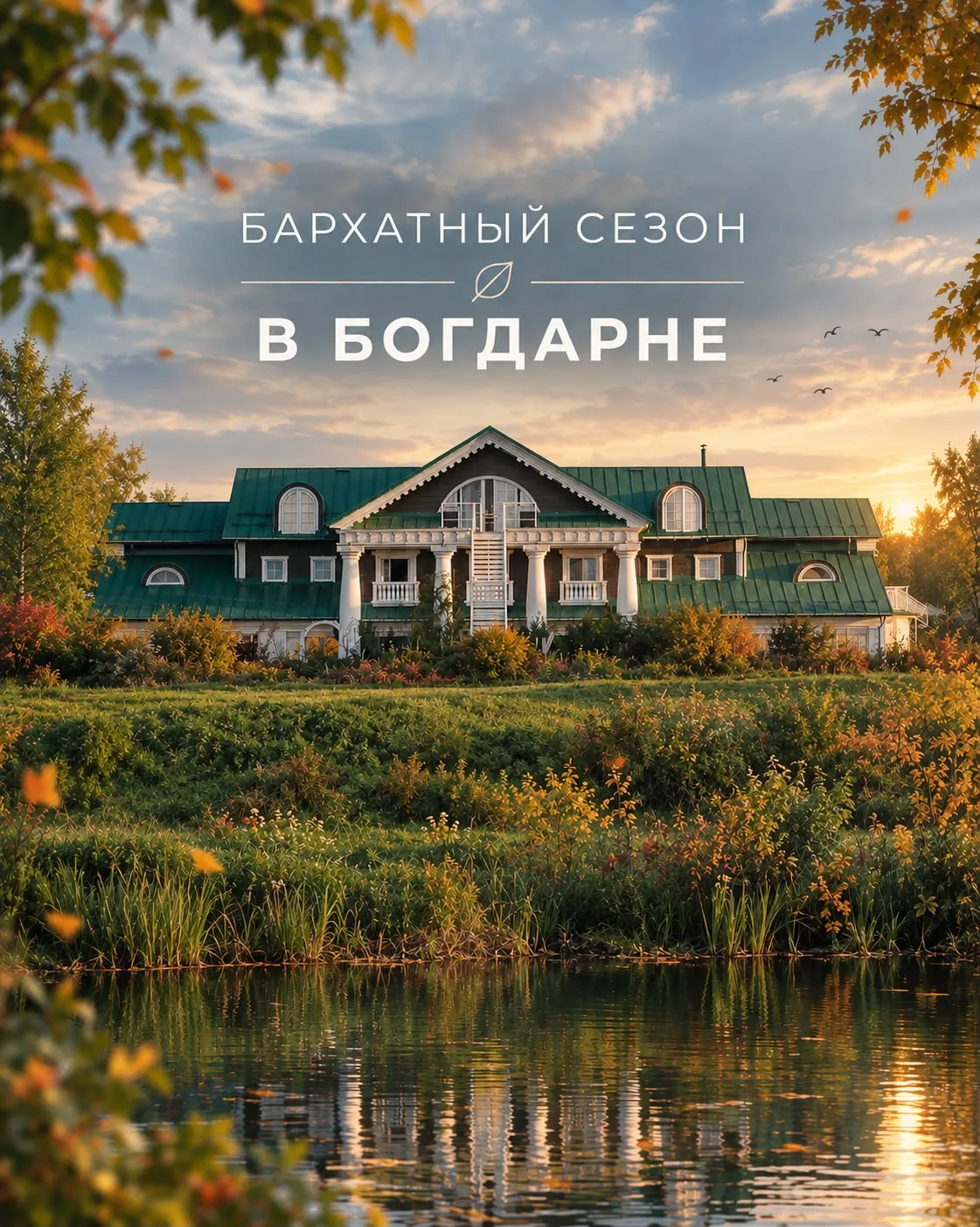 БАРХАТНЫЙ СЕЗОН ПРОДОЛЖАЕТСЯ! 🏠❤️