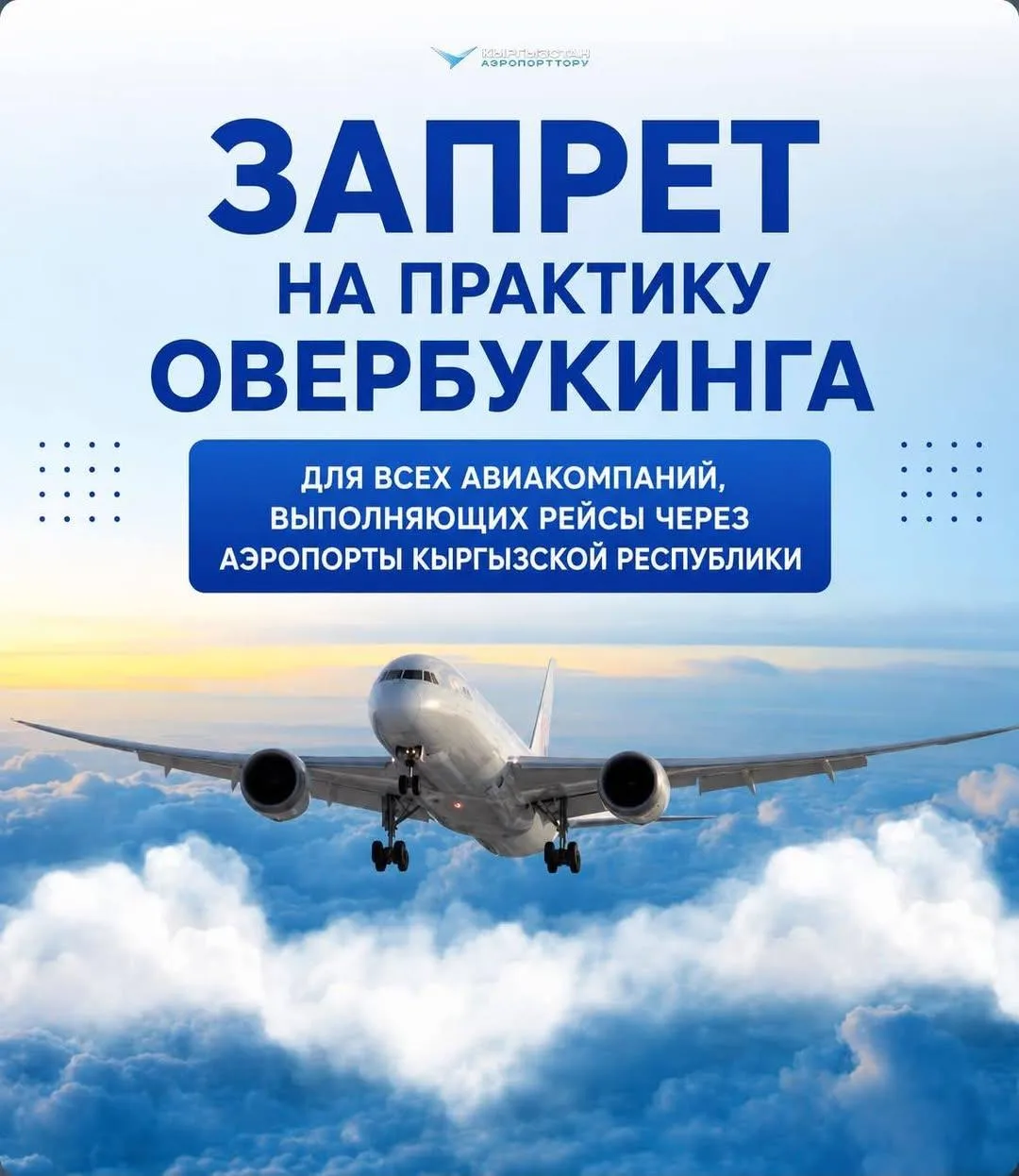↪️ Репост из Telegram: Пора путешествовать!

🇰🇬 В Киргизии пассажиров защитили от овербукинга 

Го