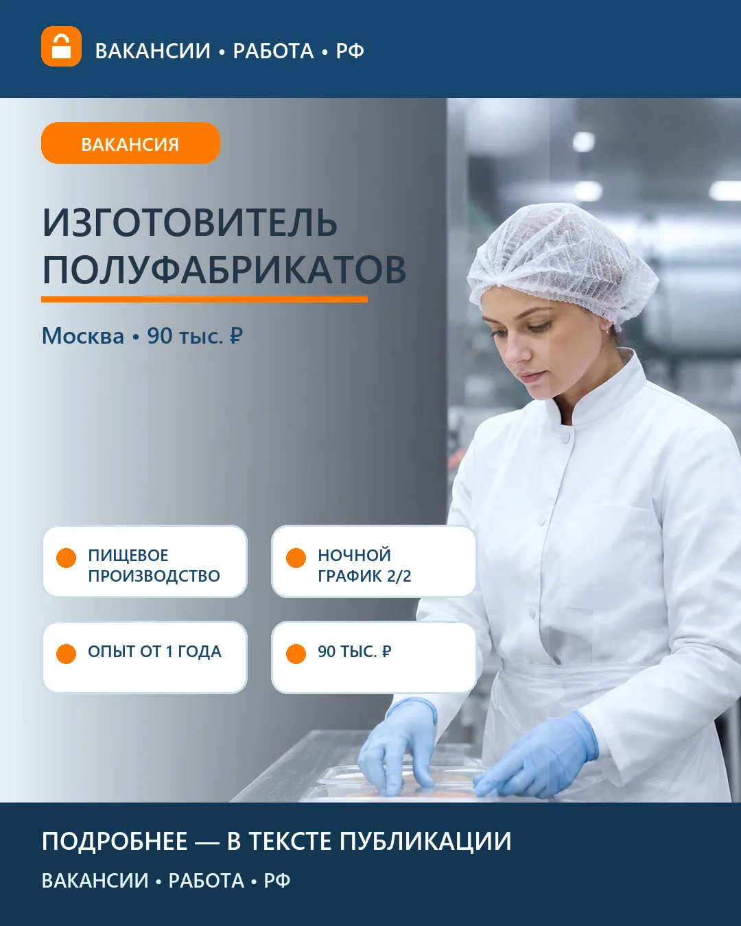 🥩 Вакансия: Изготовитель мясных полуфабрикатов — Москва