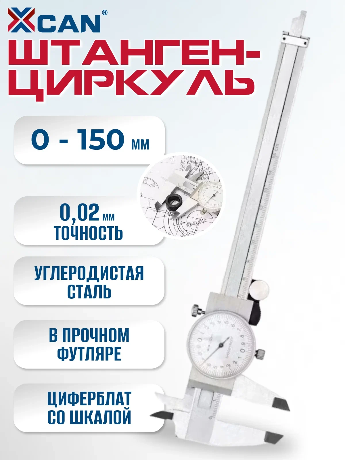 Штангенциркуль стрелочный XCAN с циферблатом 0-150 мм, точность 0,02 мм, ударопрочный