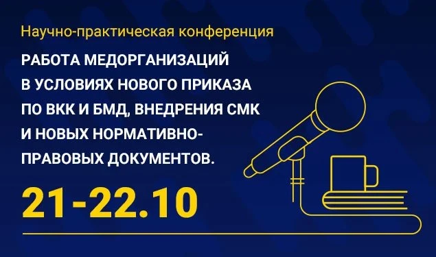 ✨ Новые приказы по ВКК и БМД вызывают массу вопросов у руководителей клиник. Правила ме...