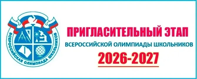 Всероссийская олимпиада школьников: старт пригласительного этапа!   ❗️Дорогие ребята и уважаемые род