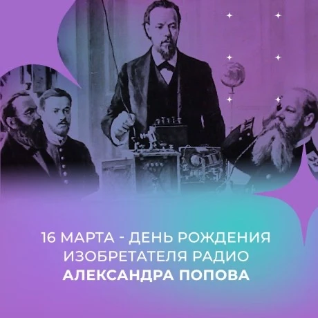 16 марта мы вспоминаем выдающегося русского физика Александра Степановича Попова, имя которого нераз