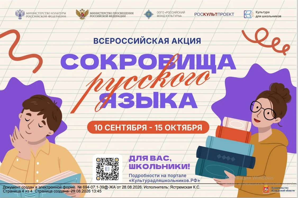 «Сокровища русского языка» — всероссийская акция для школьников