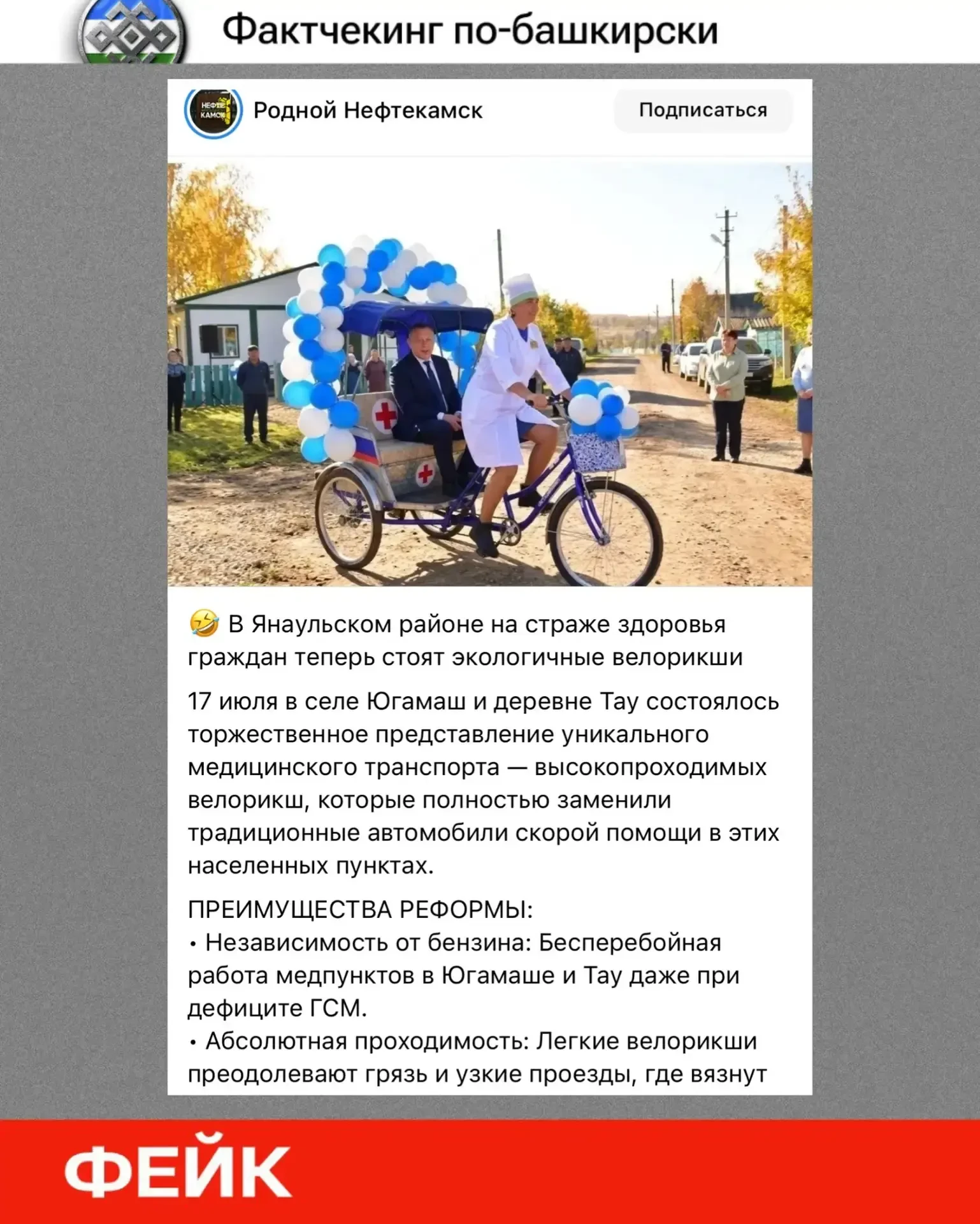 🔍Фактчекинг по-башкирски: скорую помощь в Янаульском районе заменили велорикшами? Это ...