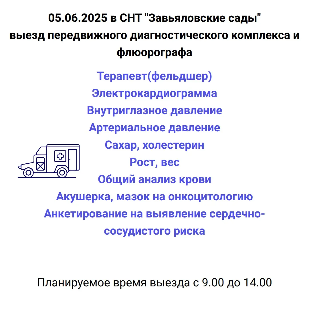 5 июня 2026 года в СНТ "Завьяловские сады" будет работать передвижной диагностический м...