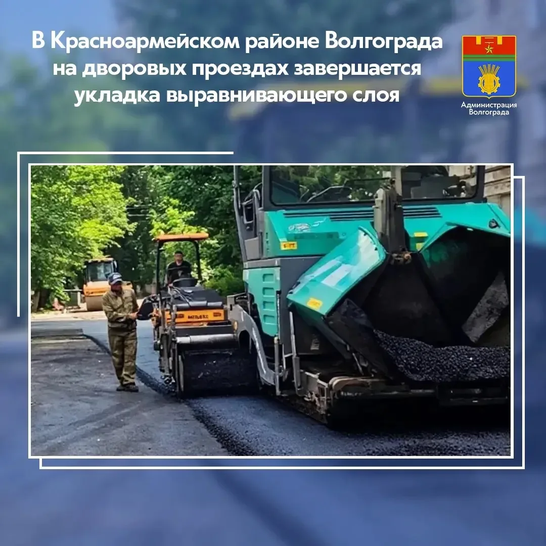 ⚡️В Красноармейском районе Волгограда подрядной организацией уложено 70% выравнивающего...