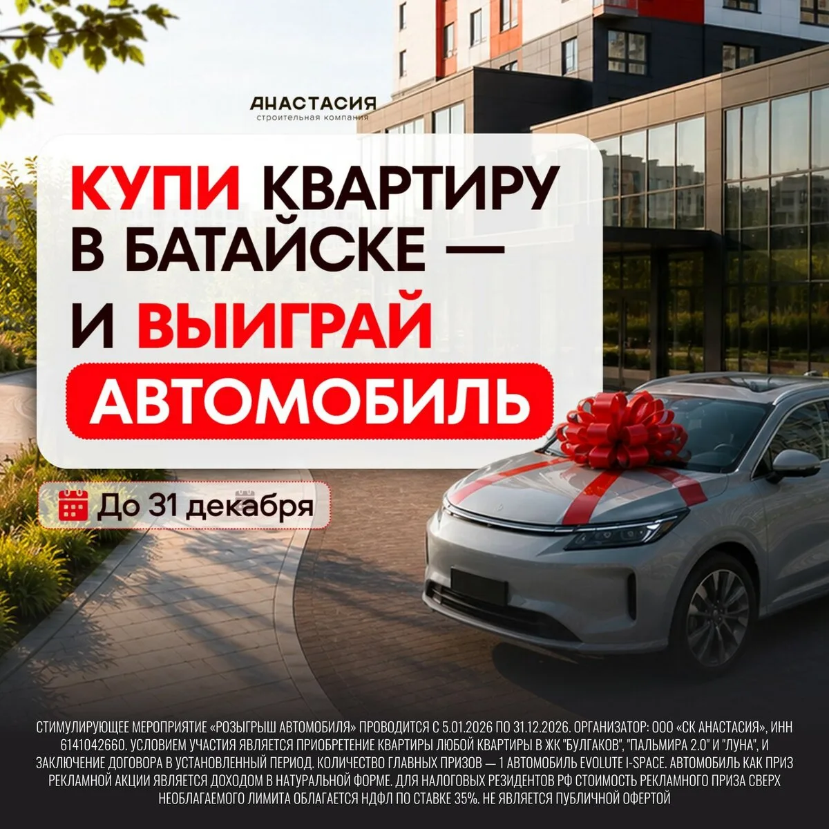 Купите квартиру в Батайске — выиграйте автомобиль!