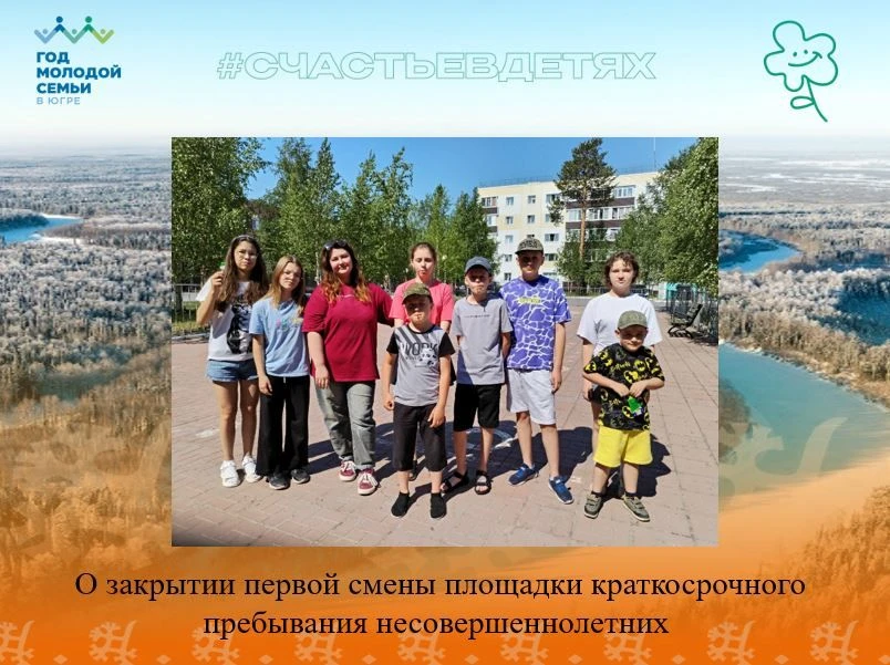 ✨О закрытии первой смены площадки краткосрочного пребывания несовершеннолетних
⁣
🏆Вот и подошла к к