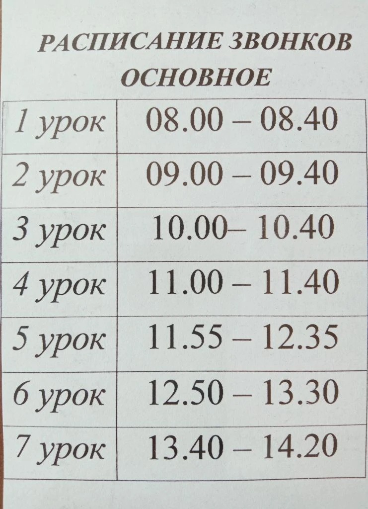 Внимание! В четверг 14 мая учимся по основному расписанию звонков, без классного часа