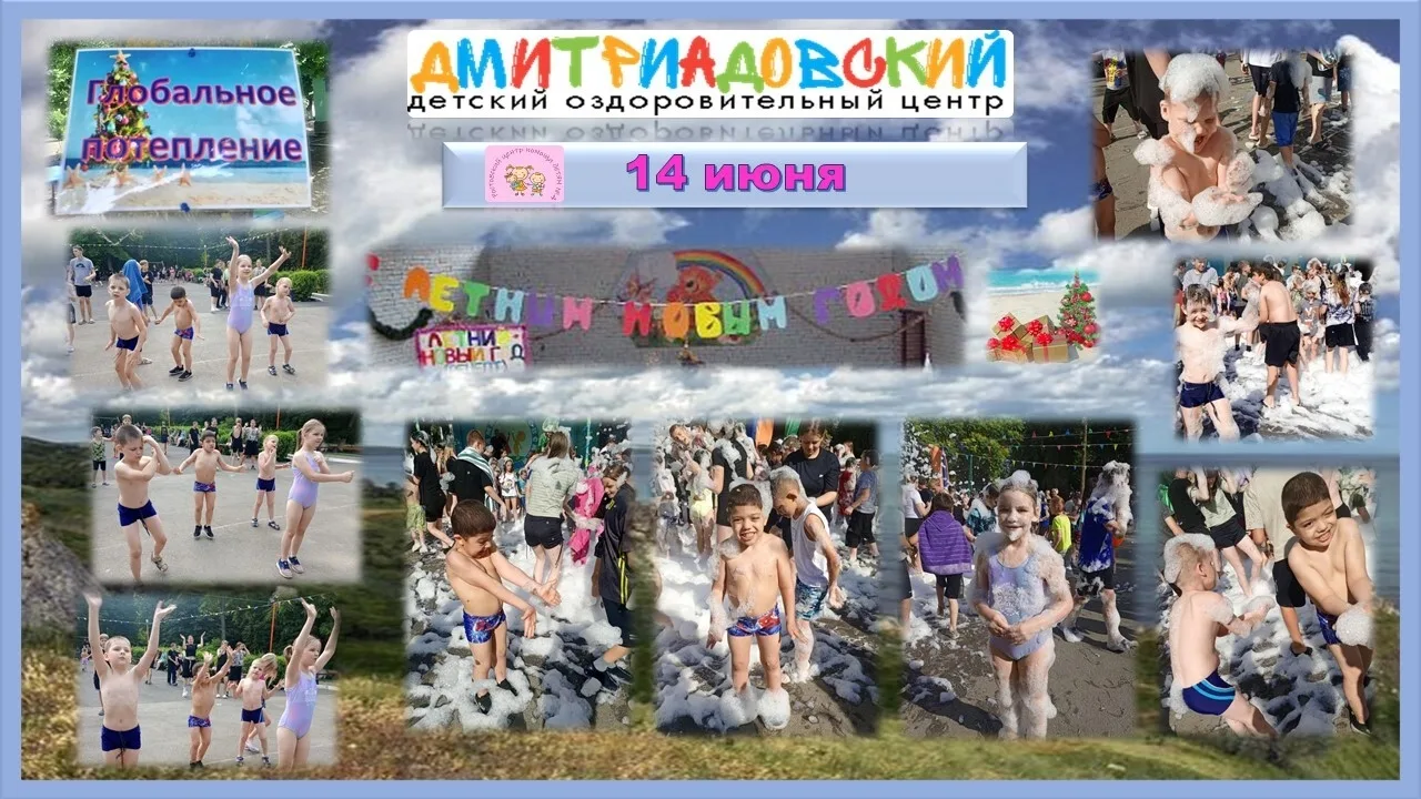 👉Новости из ООО ДОЦ Дмитриадовский.
14 июня в оздоровительной лагере «Дмитриадовский» отмечали «Лет