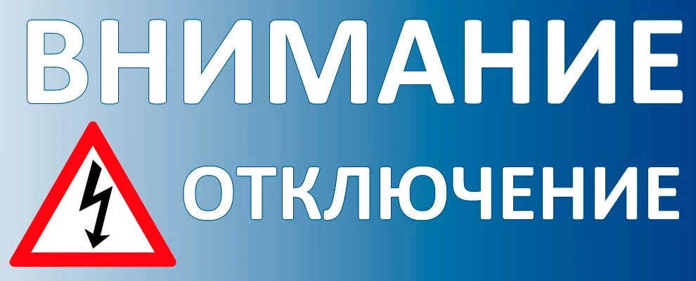 с 13:00 до 16:00 плановое отключение эл/энергии. Под отключением: ул. Рабочая д. 19а, у...
