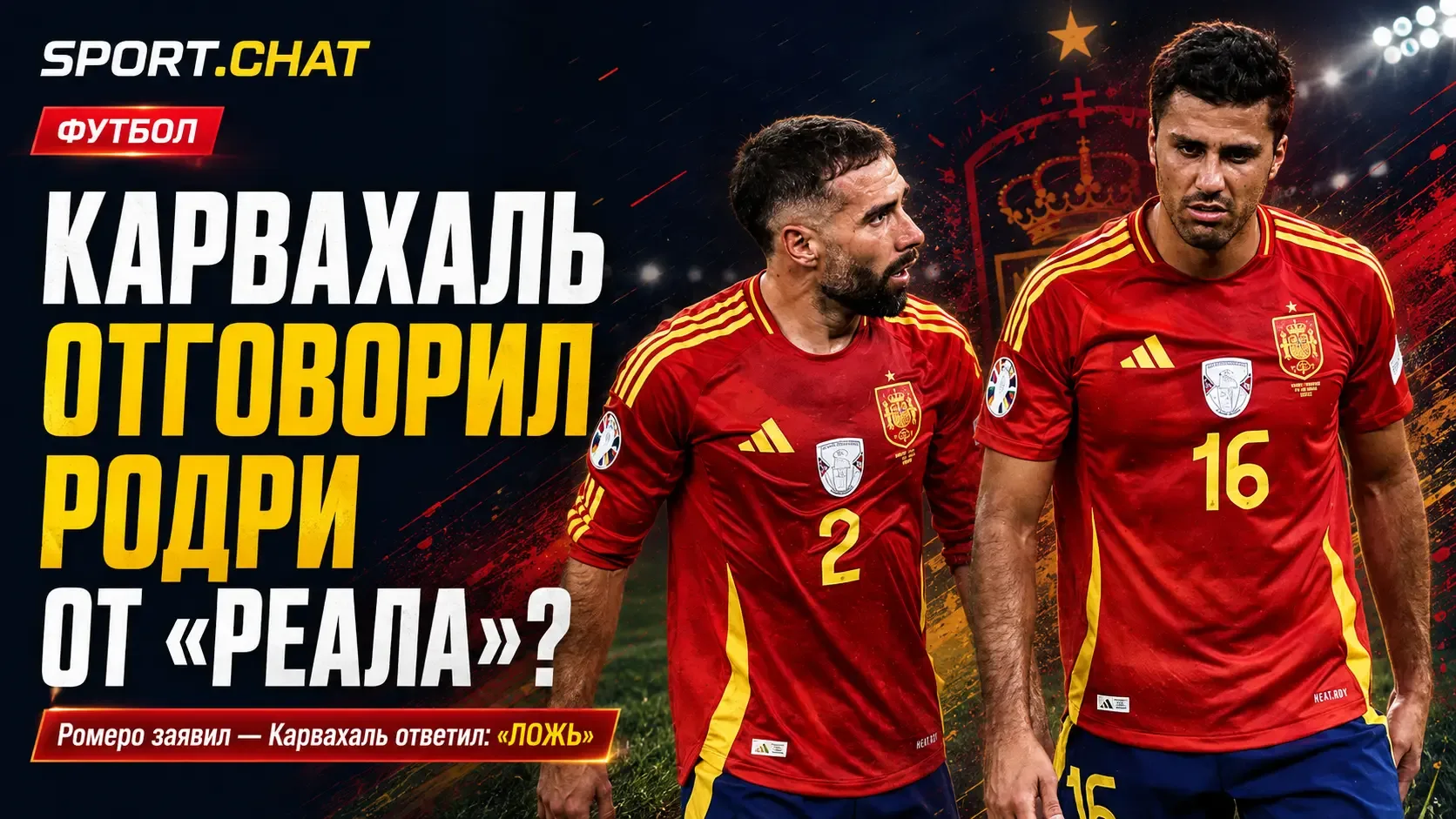 Карвахаль отговорил родри от «Реала»? Громкое заявление Ромеро получило жёсткий ответ